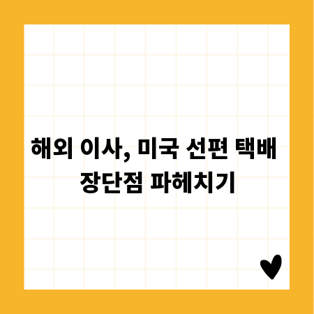 해외 이사, 미국 선편 택배 장단점 파헤치기