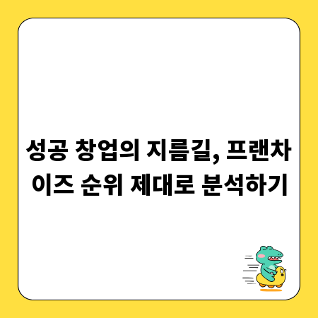 성공 창업의 지름길, 프랜차이즈 순위 제대로 분석하기