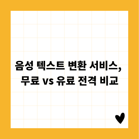 음성 텍스트 변환 서비스, 무료 vs 유료 전격 비교