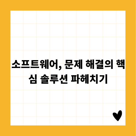 소프트웨어, 문제 해결의 핵심 솔루션 파헤치기