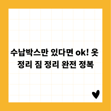 수납박스만 있다면 ok! 옷 정리 짐 정리 완전 정복