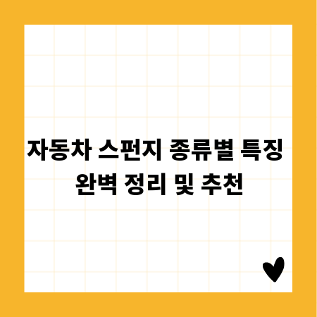 자동차 스펀지 종류별 특징 완벽 정리 및 추천