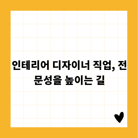 인테리어 디자이너 직업, 전문성을 높이는 길