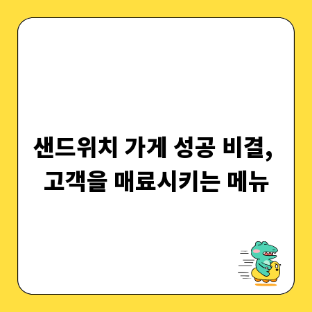 샌드위치 가게 성공 비결, 고객을 매료시키는 메뉴