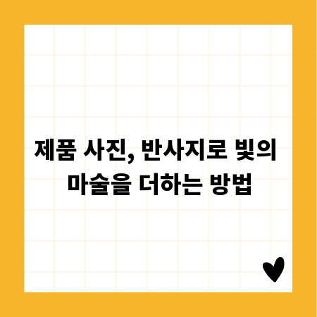 제품 사진, 반사지로 빛의 마술을 더하는 방법