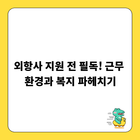 외항사 지원 전 필독! 근무 환경과 복지 파헤치기