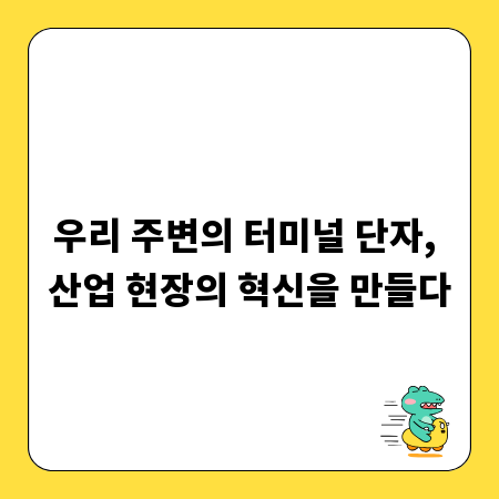 우리 주변의 터미널 단자, 산업 현장의 혁신을 만들다