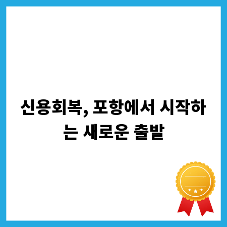 신용회복, 포항에서 시작하는 새로운 출발