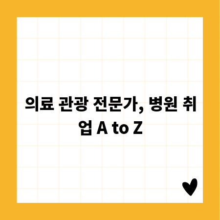 의료 관광 전문가, 병원 취업 A to Z