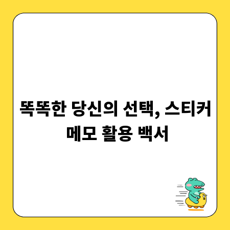 똑똑한 당신의 선택, 스티커 메모 활용 백서
