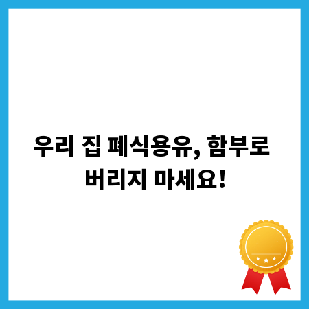 우리 집 폐식용유, 함부로 버리지 마세요!