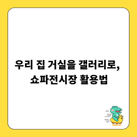 우리 집 거실을 갤러리로, 쇼파전시장 활용법
