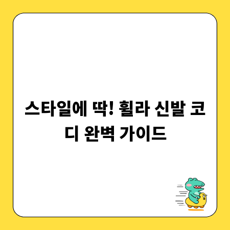 스타일에 딱! 휠라 신발 코디 완벽 가이드