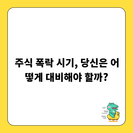 주식 폭락 시기, 당신은 어떻게 대비해야 할까?