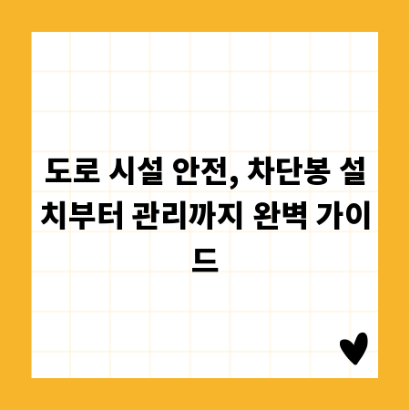도로 시설 안전, 차단봉 설치부터 관리까지 완벽 가이드