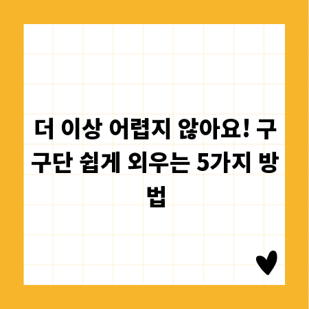 더 이상 어렵지 않아요! 구구단 쉽게 외우는 5가지 방법