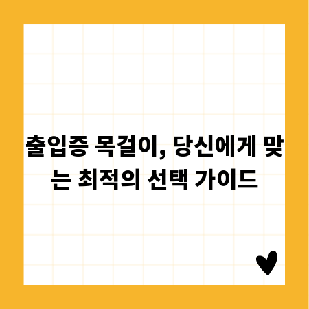 출입증 목걸이, 당신에게 맞는 최적의 선택 가이드