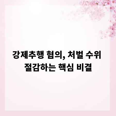 강제추행 혐의, 처벌 수위 절감하는 핵심 비결