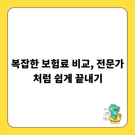 복잡한 보험료 비교, 전문가처럼 쉽게 끝내기