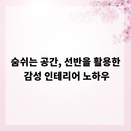 숨쉬는 공간, 선반을 활용한 감성 인테리어 노하우
