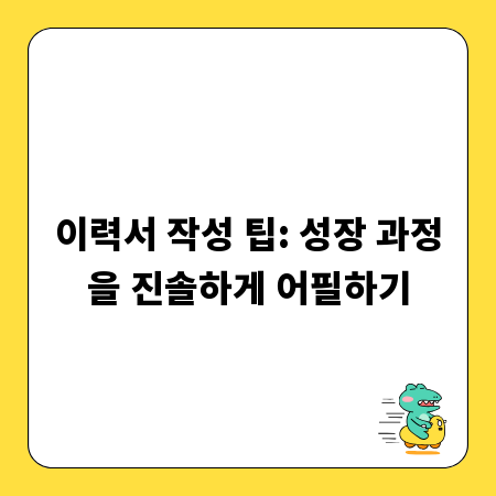 이력서 작성 팁: 성장 과정을 진솔하게 어필하기