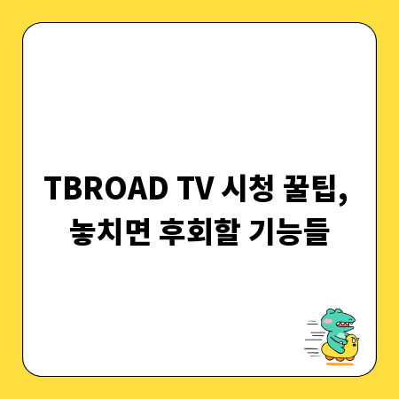 TBROAD TV 시청 꿀팁, 놓치면 후회할 기능들