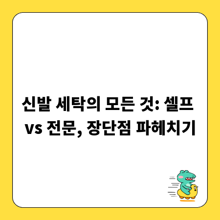 신발 세탁의 모든 것: 셀프 vs 전문, 장단점 파헤치기