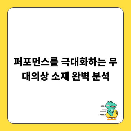 퍼포먼스를 극대화하는 무대의상 소재 완벽 분석
