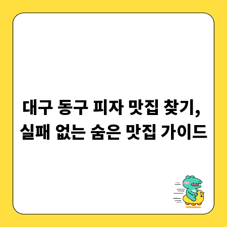 대구 동구 피자 맛집 찾기, 실패 없는 숨은 맛집 가이드