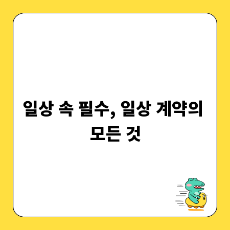 일상 속 필수, 일상 계약의 모든 것