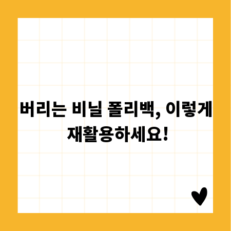 버리는 비닐 폴리백, 이렇게 재활용하세요!