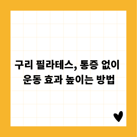 구리 필라테스, 통증 없이 운동 효과 높이는 방법
