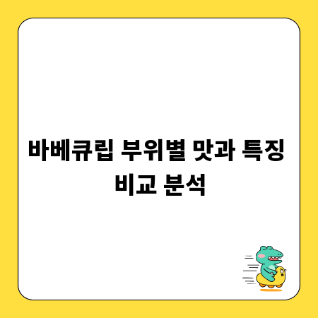 바베큐립 부위별 맛과 특징 비교 분석
