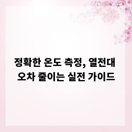 정확한 온도 측정, 열전대 오차 줄이는 실전 가이드