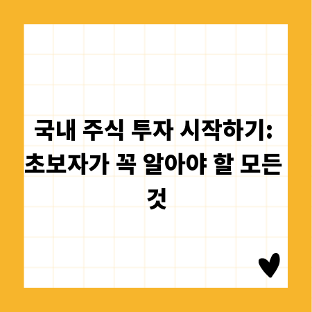 국내 주식 투자 시작하기: 초보자가 꼭 알아야 할 모든 것