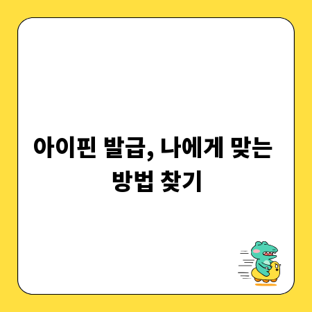 아이핀 발급, 나에게 맞는 방법 찾기