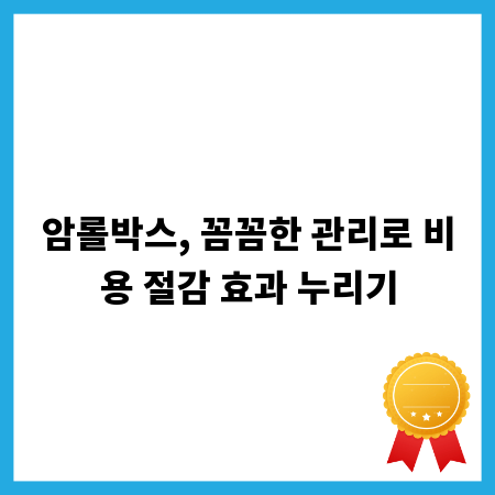 암롤박스, 꼼꼼한 관리로 비용 절감 효과 누리기