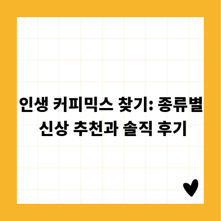 인생 커피믹스 찾기: 종류별 신상 추천과 솔직 후기