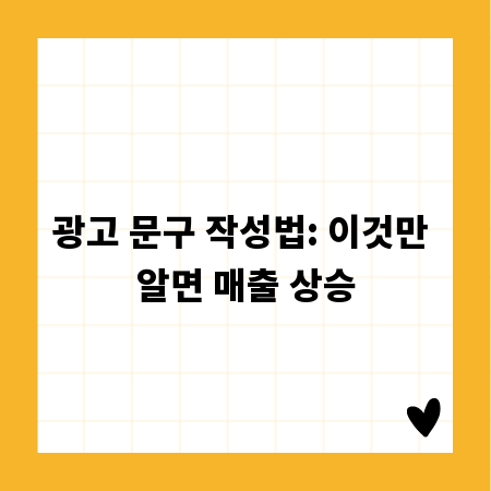 광고 문구 작성법: 이것만 알면 매출 상승