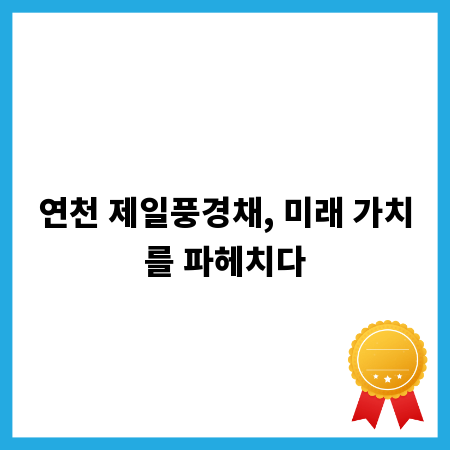 연천 제일풍경채, 미래 가치를 파헤치다