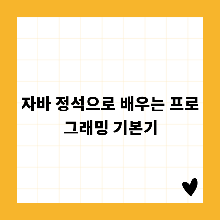 자바 정석으로 배우는 프로그래밍 기본기