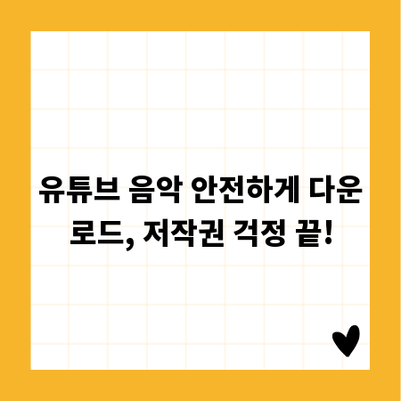 유튜브 음악 안전하게 다운로드, 저작권 걱정 끝!