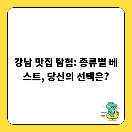 강남 맛집 탐험: 종류별 베스트, 당신의 선택은?