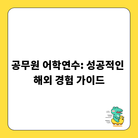 공무원 어학연수: 성공적인 해외 경험 가이드