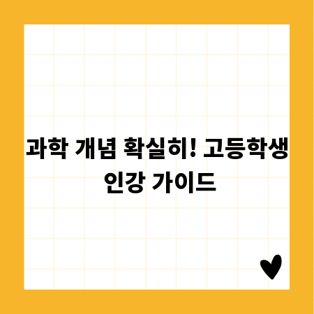 과학 개념 확실히! 고등학생 인강 가이드