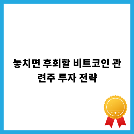 놓치면 후회할 비트코인 관련주 투자 전략