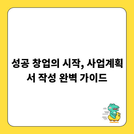 성공 창업의 시작, 사업계획서 작성 완벽 가이드