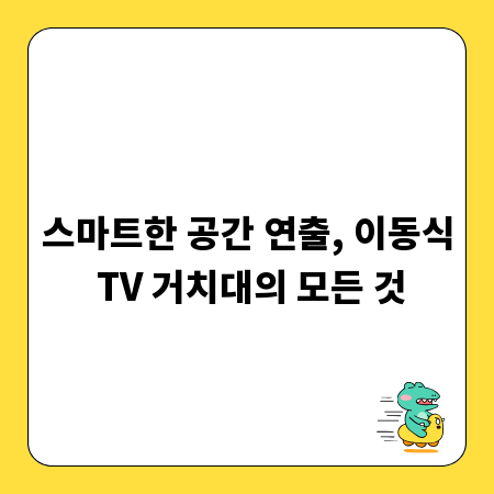 스마트한 공간 연출, 이동식 TV 거치대의 모든 것