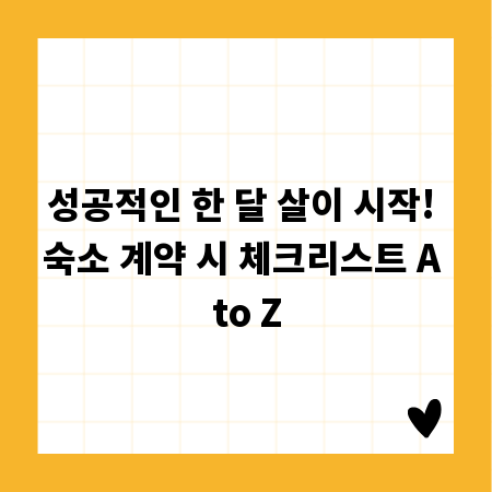성공적인 한 달 살이 시작! 숙소 계약 시 체크리스트 A to Z