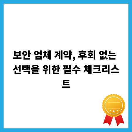 보안 업체 계약, 후회 없는 선택을 위한 필수 체크리스트